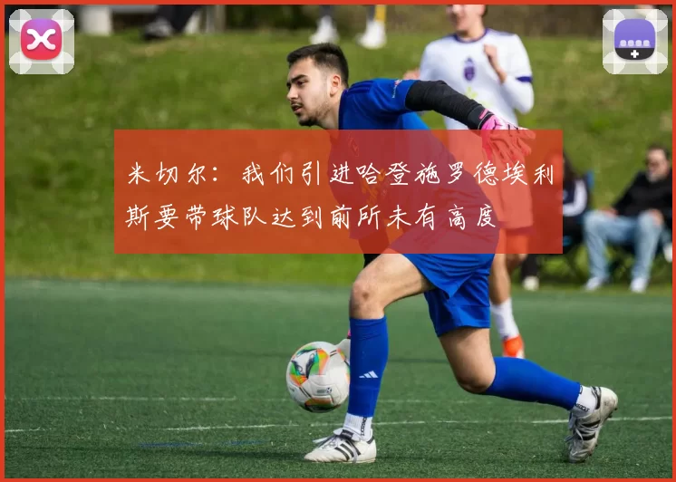 米切尔：我们引进哈登施罗德埃利斯要带球队达到前所未有高度