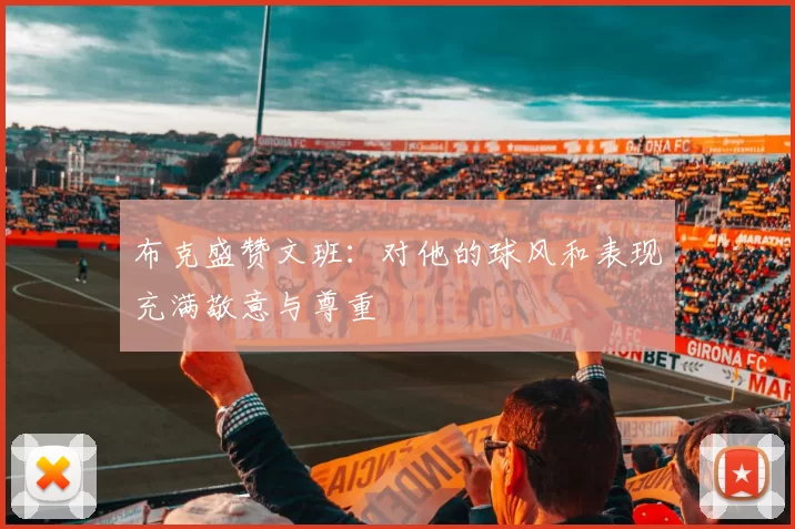 布克盛赞文班：对他的球风和表现充满敬意与尊重
