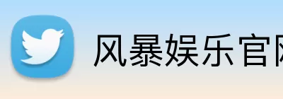 风暴娱乐官网 Logo